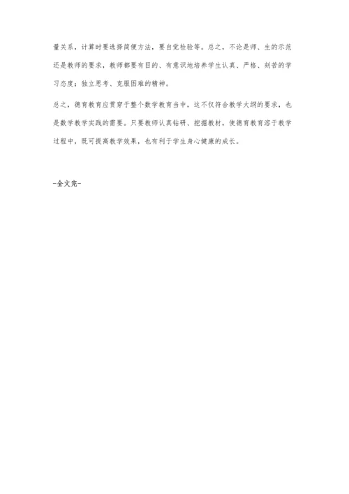 德育教育在数学课中的体现.docx