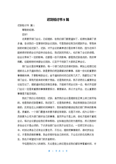 迟到检讨书9篇