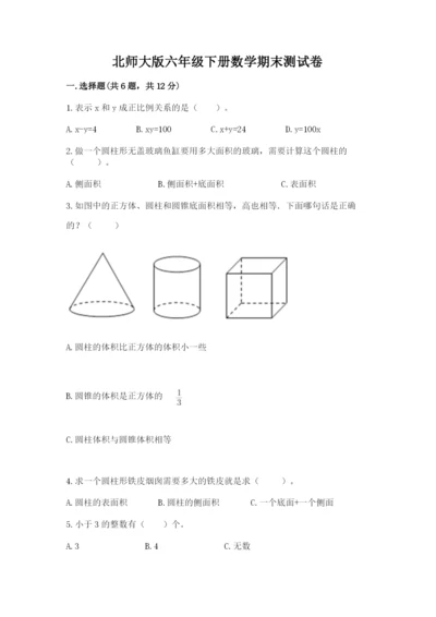 北师大版六年级下册数学期末测试卷附答案（突破训练）.docx