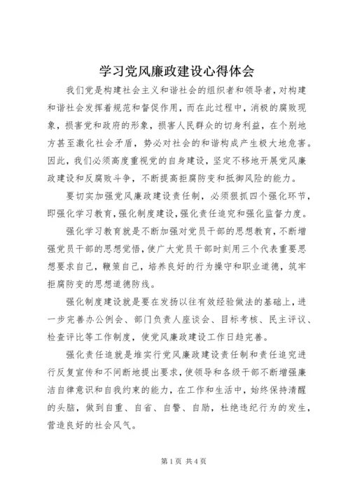 学习党风廉政建设心得体会 (6).docx