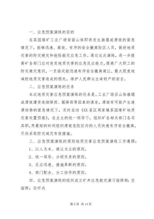 营区防地质灾害疏散演练方案五篇范文.docx