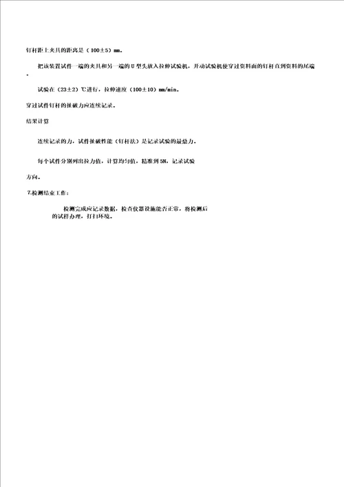 预铺防水卷材钉杆撕裂强度试验