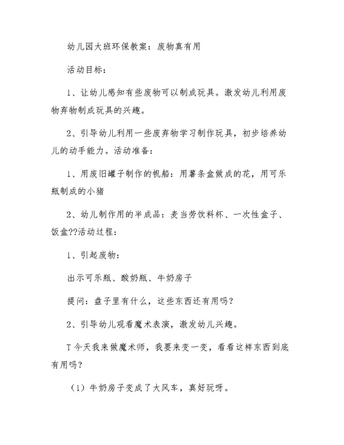 大班环保的教案