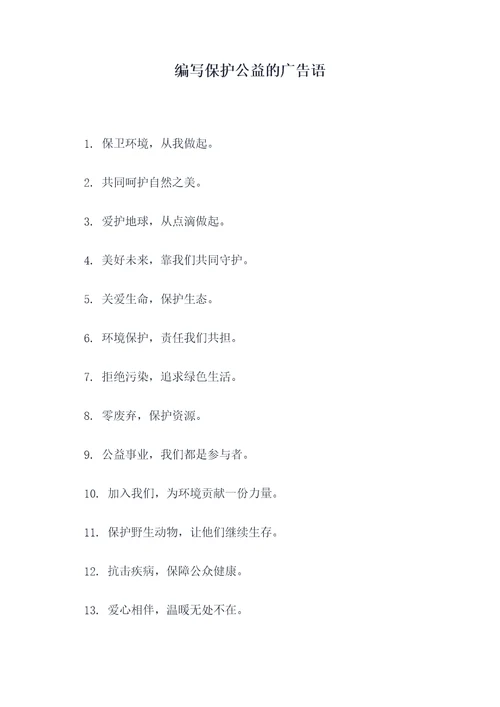 编写保护公益的广告语