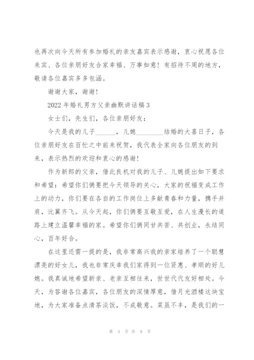 2022年婚礼男方父亲幽默讲话稿8篇.docx
