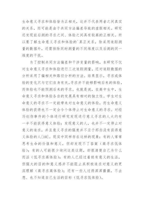 浅析学生生命意义寻求及体验的关联的生命意义论文.docx