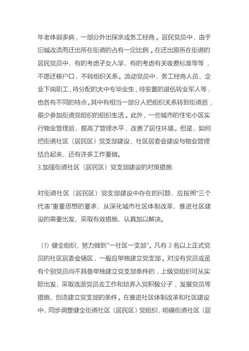 街道工作常识：街道社区（居民区）党支部职责及作用