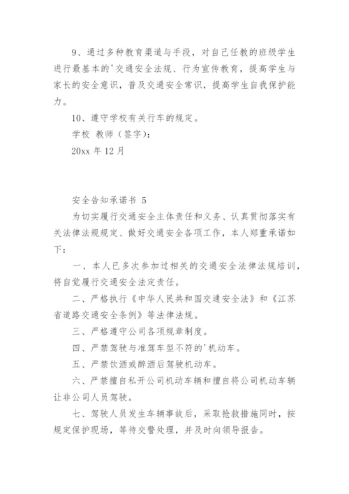 安全告知承诺书_1.docx