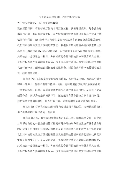 关于财务管理实习日记范文集锦10篇