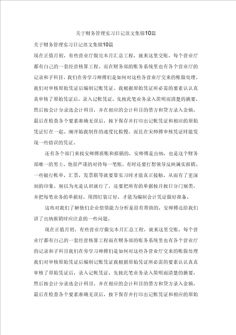 关于财务管理实习日记范文集锦10篇