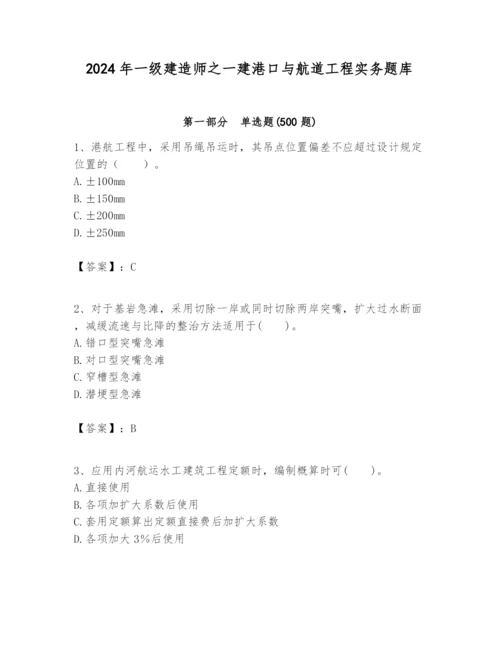2024年一级建造师之一建港口与航道工程实务题库带答案（满分必刷）.docx