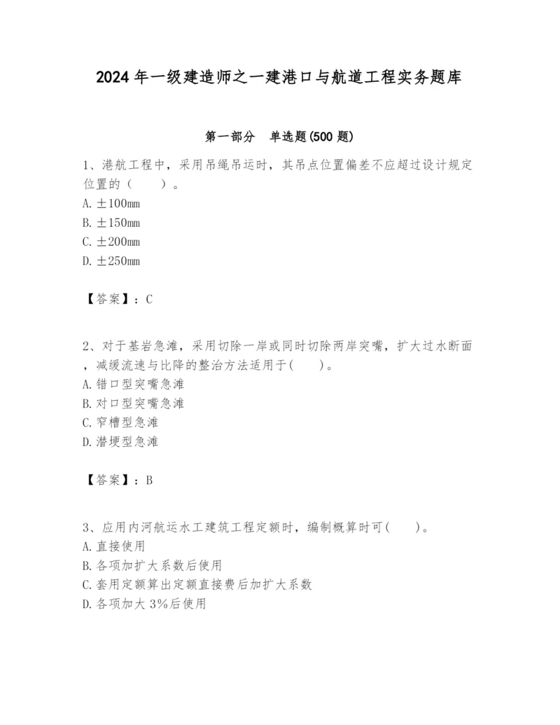 2024年一级建造师之一建港口与航道工程实务题库带答案（满分必刷）.docx