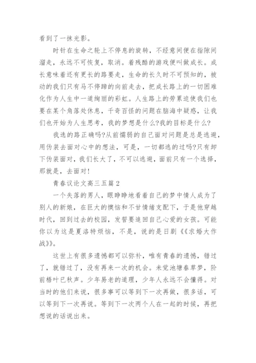 青春议论文高三五篇2022范文.docx
