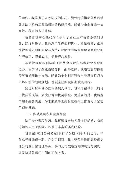 工商管理专业求职自荐信