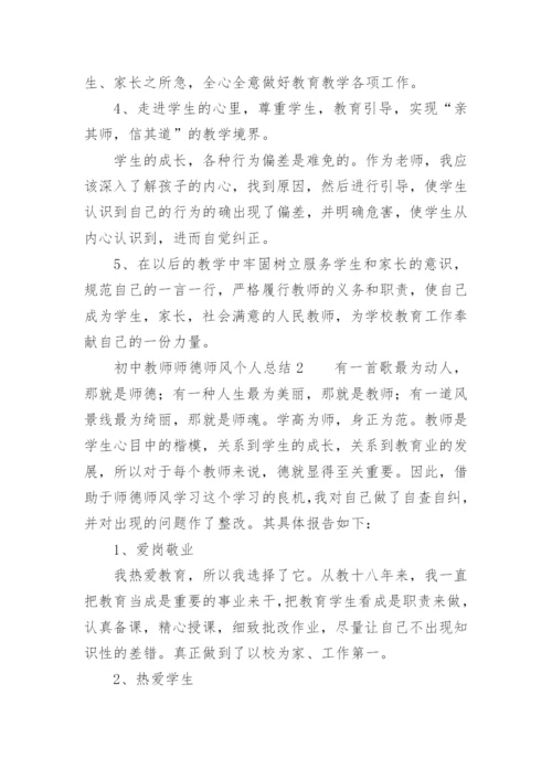 初中教师师德师风个人总结.docx