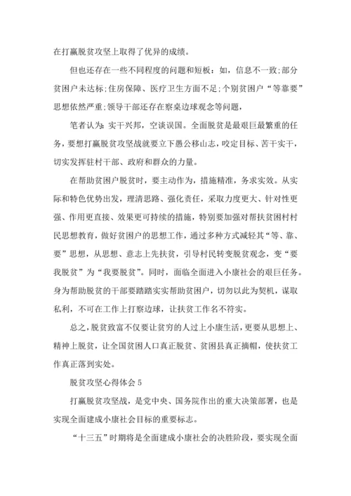 决胜脱贫攻坚战心得体会五篇.docx