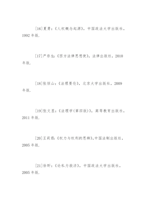 法学专业毕业论文参考文献精编.docx