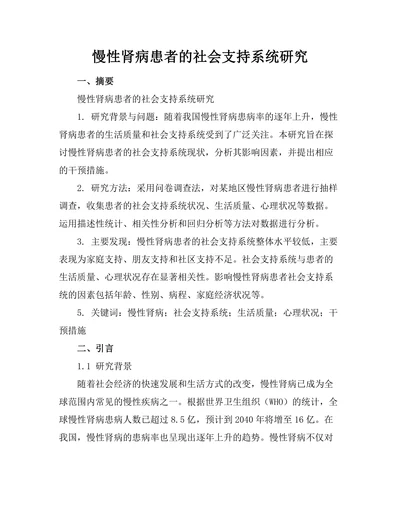 慢性肾病患者的社会支持系统研究
