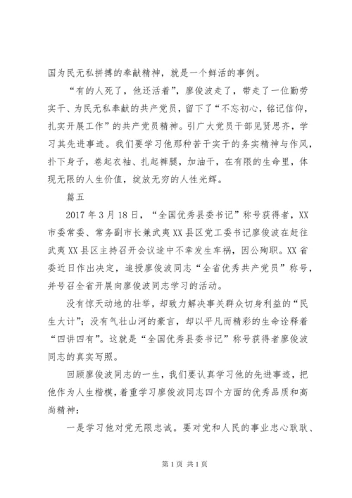 学习廖俊波心得体会集锦十篇.docx