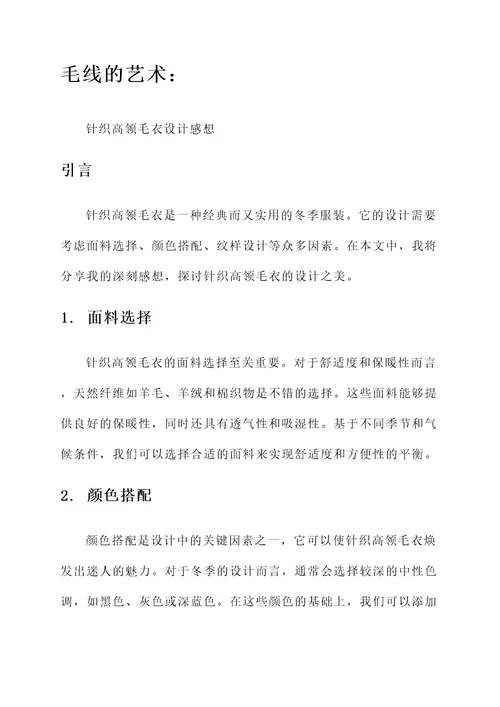 针织高领毛衣设计感想