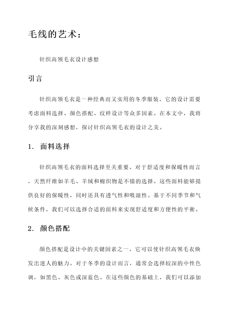 针织高领毛衣设计感想