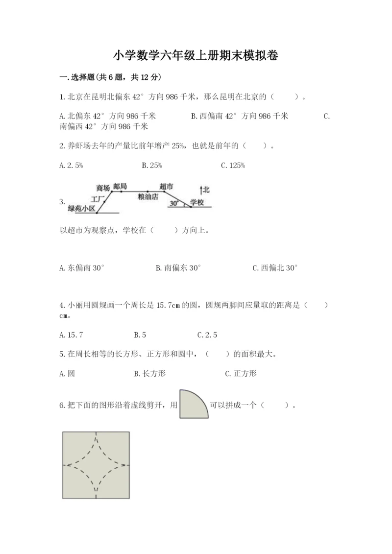 小学数学六年级上册期末模拟卷带答案（轻巧夺冠）.docx