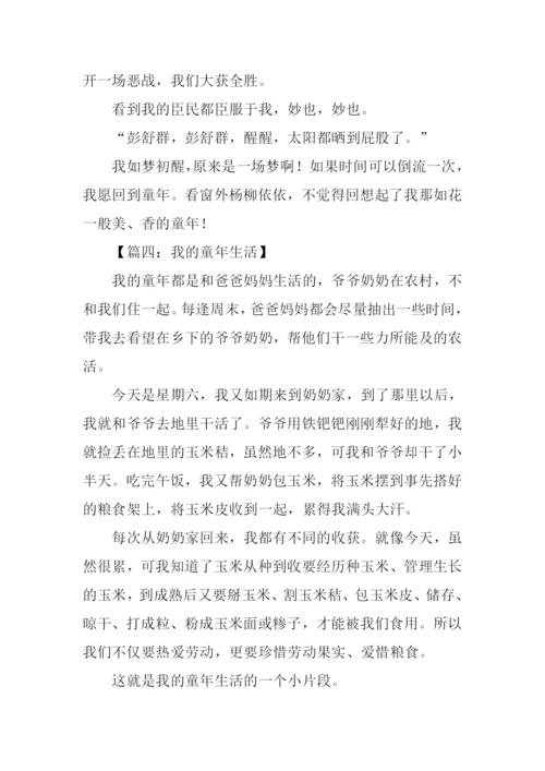 我的童年生活作文300字.docx