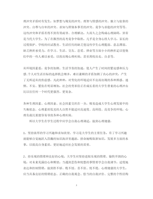 精编关于心理健康心得体会优秀范文10篇.docx