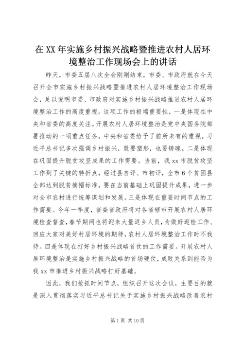 在XX年实施乡村振兴战略暨推进农村人居环境整治工作现场会上的讲话.docx