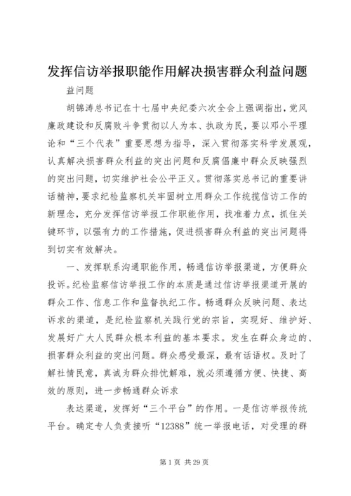 发挥信访举报职能作用解决损害群众利益问题.docx