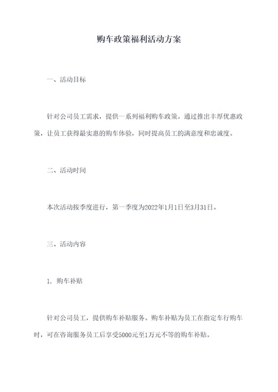 购车政策福利活动方案