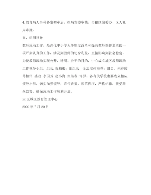 精编之城区年教师流动工作方案.docx
