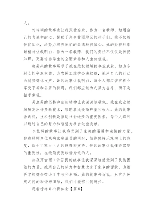 2023观看榜样8心得体会（52篇）.docx