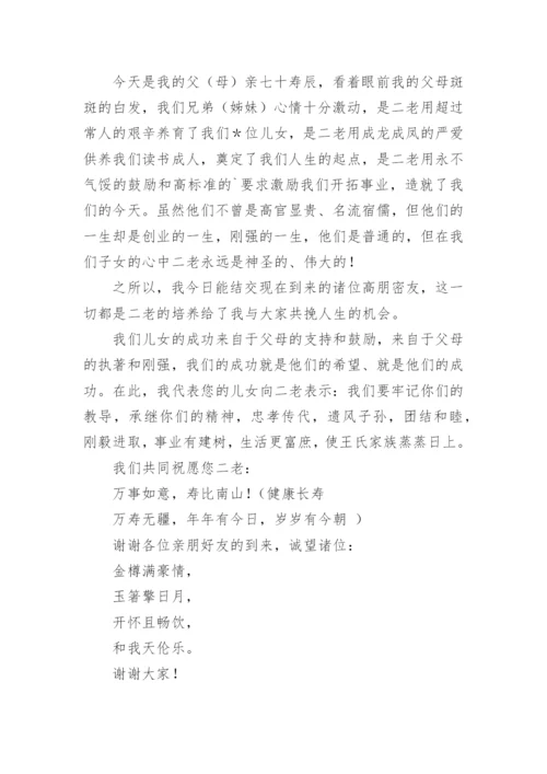母亲70岁生日宴上的致辞.docx