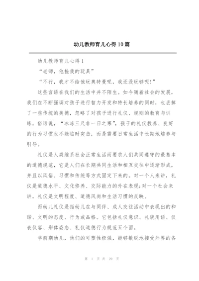 幼儿教师育儿心得10篇.docx