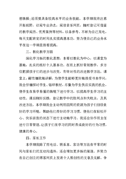 教师开学个人工作计划