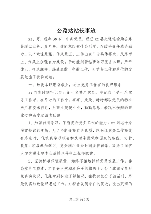 公路站站长事迹 (2).docx