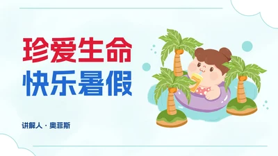 卡通插画暑假安全教育主题讲座PPT模板