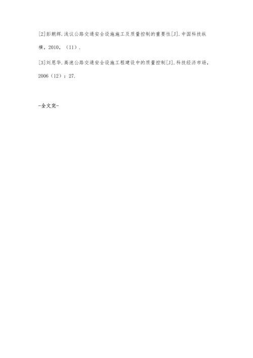 关于公路工程交通安全设施的施工质量管理方法探讨.docx