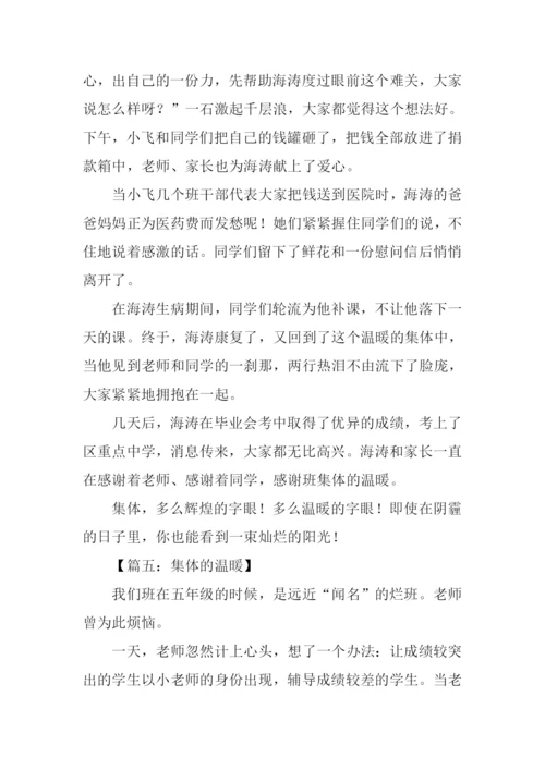 集体的温暖作文.docx