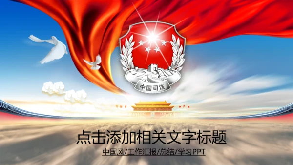 司法局中国司法PPT模板法律法规