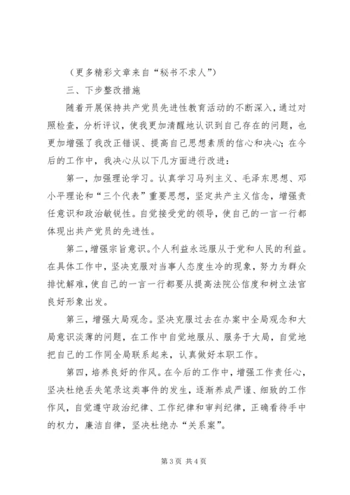 学习体会交流：一位司法人员的党性分析材料 (3).docx