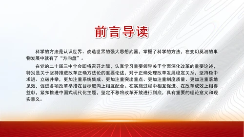 2024年全面深化改革要讲求方式方法党课PPT课件