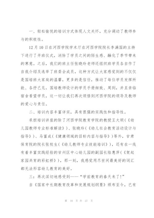 幼儿园教师国培心得范本十篇.docx