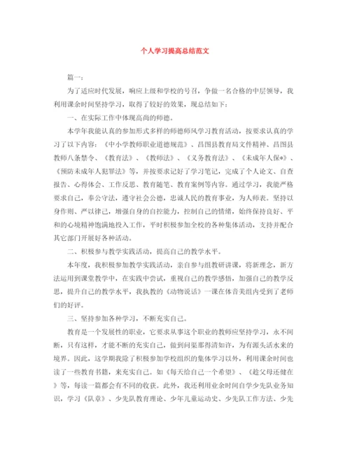 精编之个人学习提高总结范文.docx
