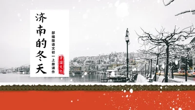 红色画册风语文初一课件济南的冬天PPT模板