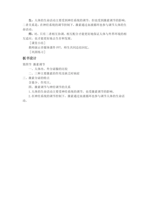 4.6.4激素调节+教学设计-人教版生物七年级下册