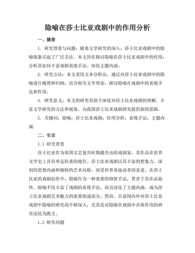 隐喻在莎士比亚戏剧中的作用分析