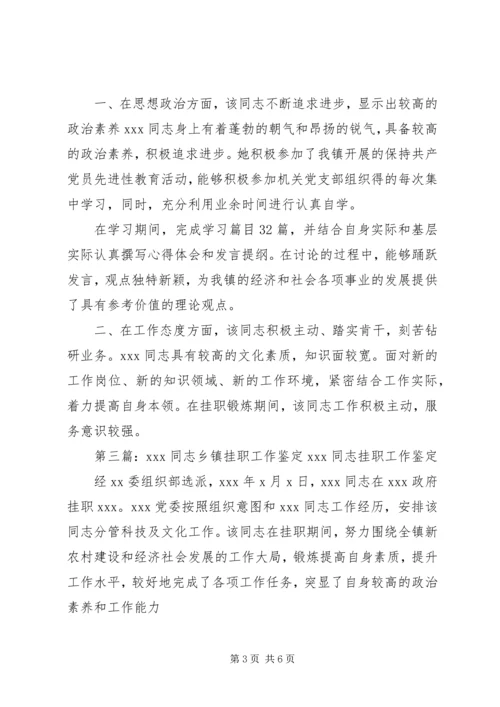 公务员乡镇挂职工作鉴定(精选多篇).docx