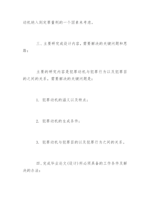 成人本科生毕业论文设计开题报告.docx